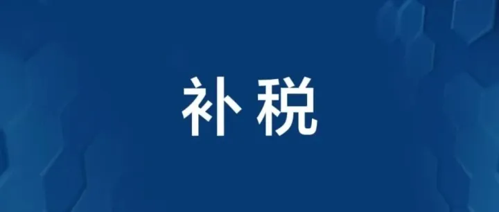 <em>大量</em>补税通知正在<em>发送</em>......