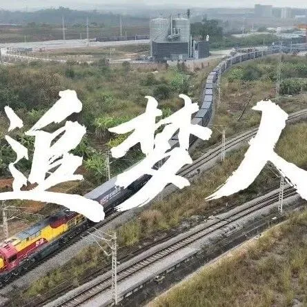 “班歌嘹亮”铁路<em>原创</em><em>歌曲</em>展播 |《追梦人》