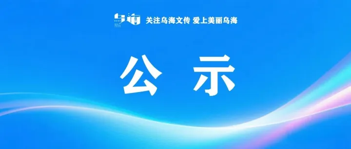 <em>乌海</em>拟认定名单公示…