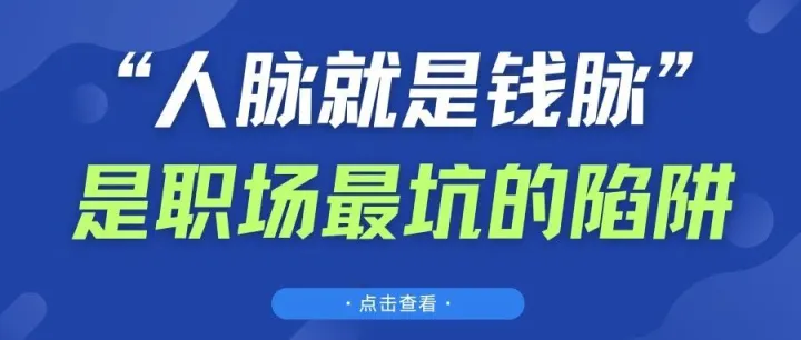 为什么说“人际关系细胞”开发过早，在职场中反而走不远？
