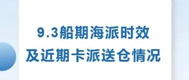 9.3船期海派时效及近期卡派送仓情况