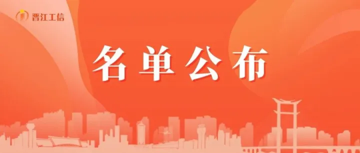 省级“<em>黑</em>科技”上<em>新</em>！来自晋江的8<em>款</em>产品上榜！