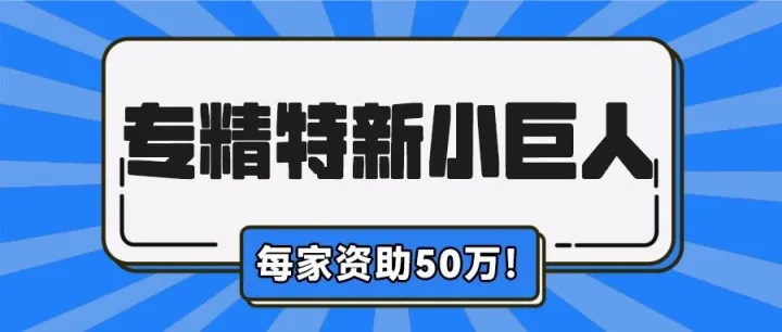 资助50万/家！关于拨付2025年专精特新“小巨人”企业市级奖补公示