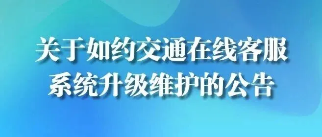 关于如约交通在线客服<em>系统升级</em><em>维护</em>的公告