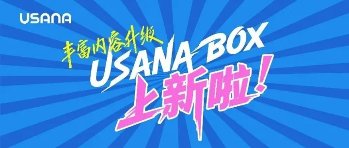 USANA葆婴事业赋能升级  宝藏实战课程线上助力——USANA BOX上新啦！