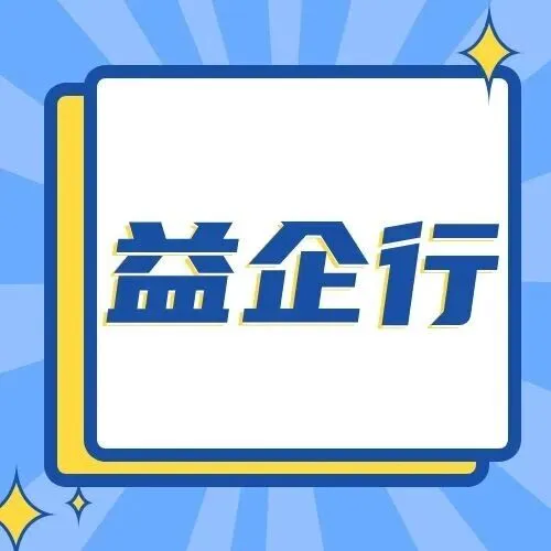 益企行｜商业特许经营管理业务及法律法规专项培训顺利召开