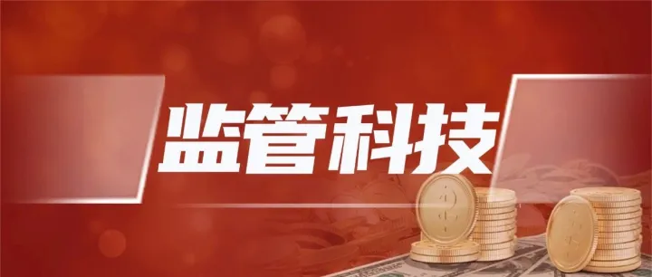 RegTech监管科技的来事今生你知道吗？【扫盲篇】