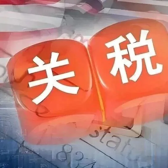 深夜！美国达成协议：零关税！！！