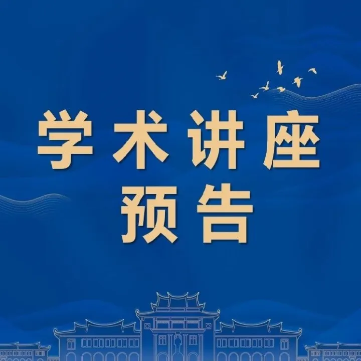 商学资讯 | 一周学术讲座预告 2025.10.13-10.17