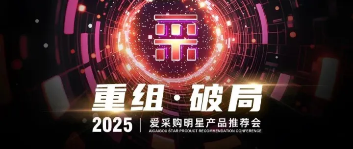 诚邀莅临丨2025爱采购明星产品推荐会，邀您共赴深圳，聚势成局，开启增长新篇！