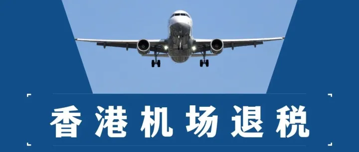 从香港飞的宝子注意！离境税能退$200， 加上 50 张航空优惠券免费抽，这波福利别错过！