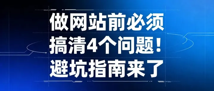 做网站前必须搞清楚的 4 大关键问题！避坑指南来了