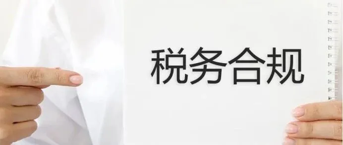 10月1日起，“双清包税”恐遭严打！企业如何应对？
