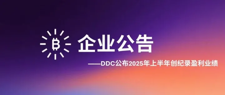 DDC公布2025年上半年创纪录盈利业绩