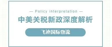 中美清关核心关税及费用调整解读：外贸人必看的最新政策红利