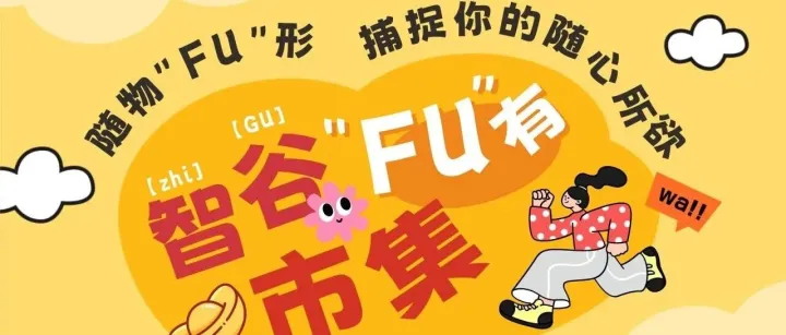 乐队演出+魔术+<em>FU</em>有市集=一起嗨FUN！