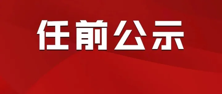 <em>黔西南州</em>一县领导干部任前公示！5名同志拟任新职