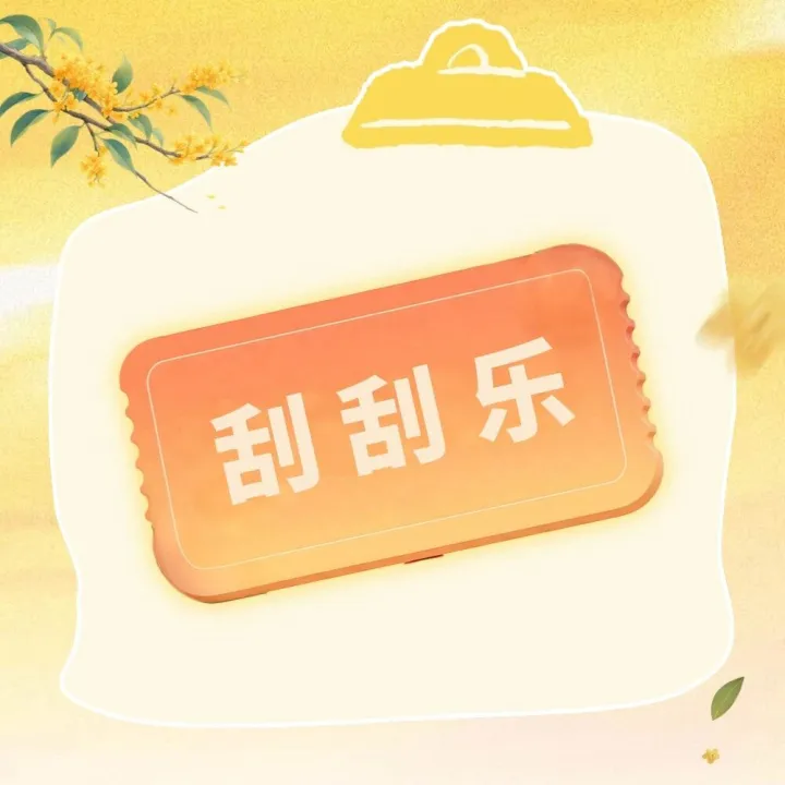 【宠粉有礼】开心<em>刮</em><em>刮</em>乐~最高赢18.88元微信立减金！