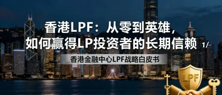 香港LPF：从零到英雄，如何赢得LP投资者的长期信赖