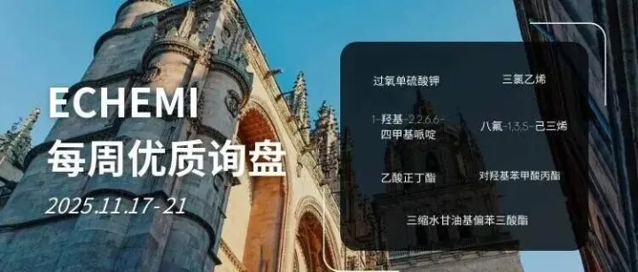 11月17日-11月21日询盘，三氯乙烯等待供应商报价中