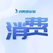 AI创作等培训领域<em>投诉</em>成<em>新</em>痛<em>点</em> 四川发布第三季度消费者<em>投诉</em>统计报告