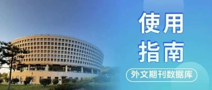 外文期刊<em>数据库</em>使用<em>指南</em>