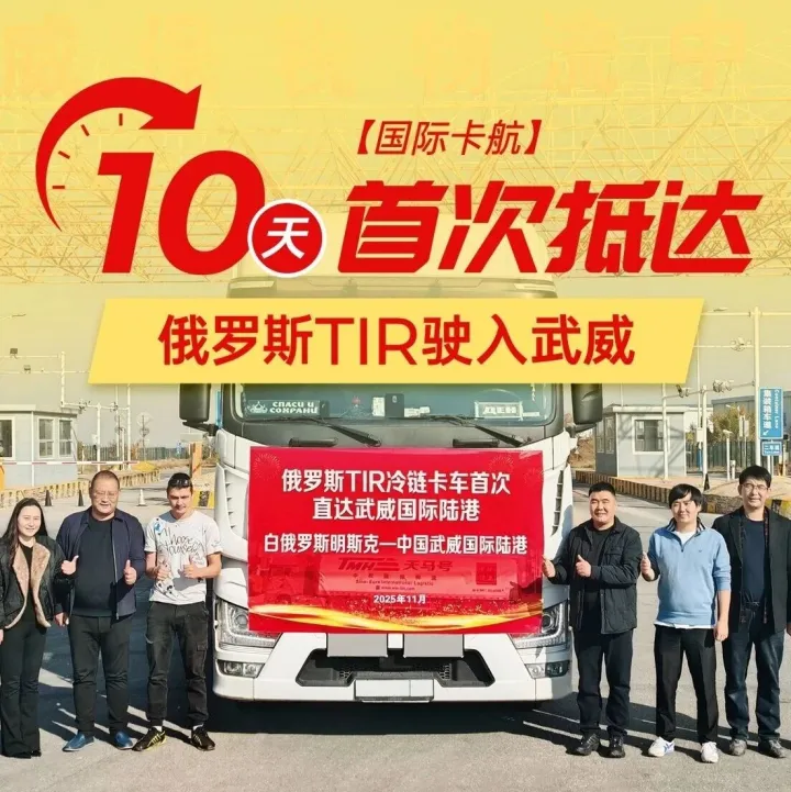 [国际卡航]10天! 首次抵达:俄罗斯TIR驶入武威