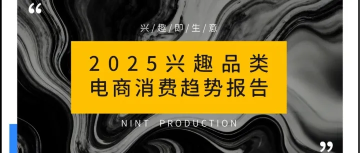 2025兴趣品类电商消费趋势报告