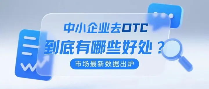 美国OTC市场最新数据出炉：中小企业去OTC到底有哪些好处？