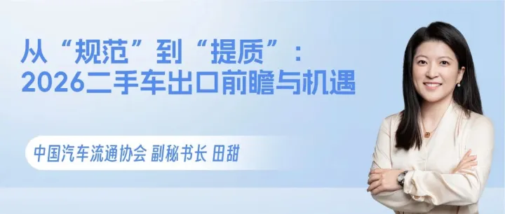 直播预告 |  田甜：从“规范”到“提质”：2026年二手车出口的前瞻与机遇