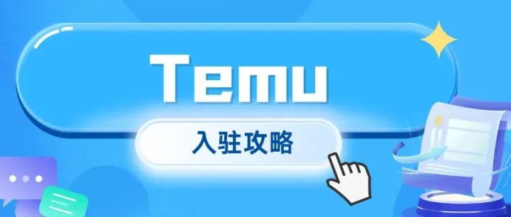 都说Temu入驻简单，为什么你总卡在审核？问题可能出在这