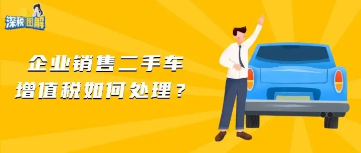 图说丨企业销售二手车，增值税如何处理？