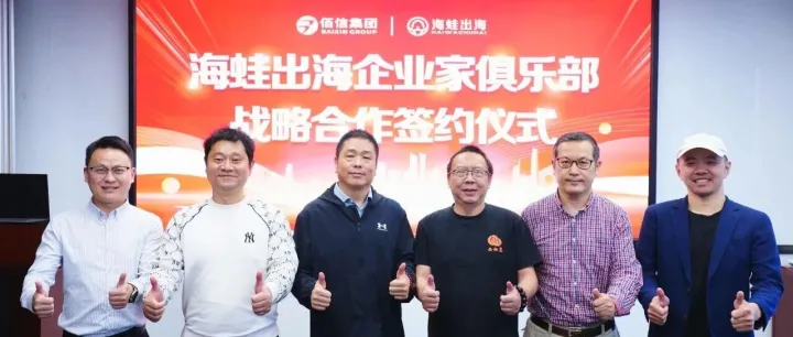 重磅！华友会、博海汇、中流会、会连会等4大优质社群与海蛙出海正式达成战略合作，共筑出海新生态