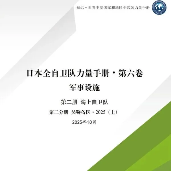 【上新】日本全自卫队力量手册·第六卷 军事设施/第二册 海上自卫队/第二分册 吴警备区·2025