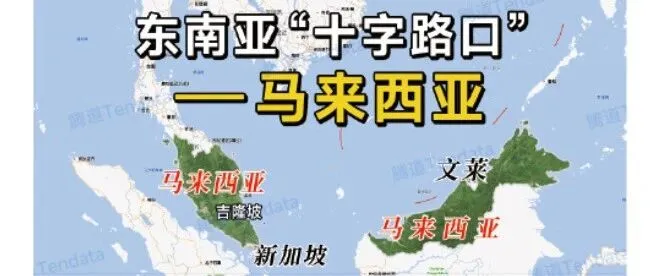 马来西亚：为何成为中企出<em>海东</em>南亚首站？