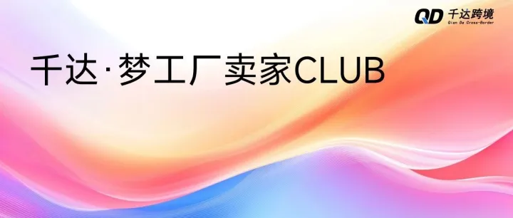 千达·梦工厂跨境电商卖家<em>CLUB</em>