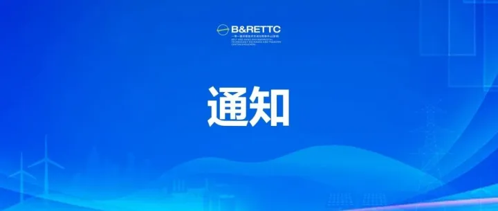 关于开展“双碳背景下零碳园区投资建设运营”高级研修班需求调研的通知