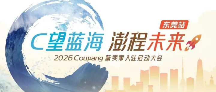 2026Coupang新卖家入驻启动大会火热报名中