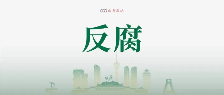 四川省纪委监委通报：1人任上被查，1人被双开