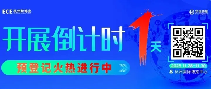 ECE杭州跨博会｜明日开幕 跨境新蓝海 杭州等您来