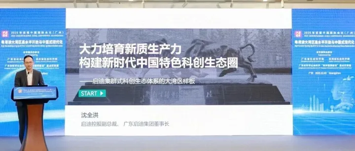 启迪控股应邀参加2025年“读懂中国”国际会议