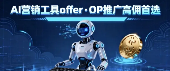 揭秘！OP推广最赚offer，AI营销或创作类工具App！