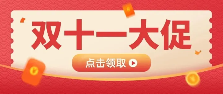 全场优惠，今晚24点全面截止！