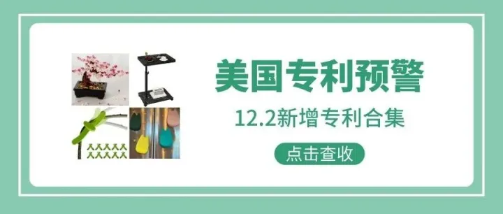美国专利预警401期 | 12.2最新下证专利合集（上）
