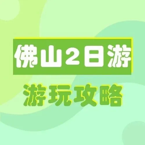 港人北上别再乱逛！佛山2日游精华全在这→