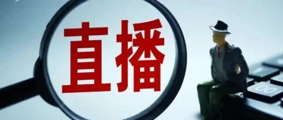 直播电商最严新规要来了，谁会被淘汰？