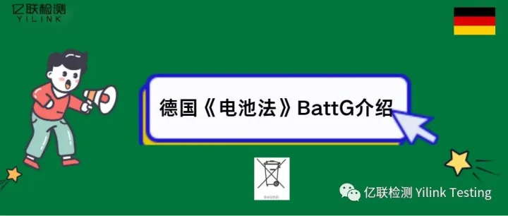 亿联服务 | 079 德国《电池法》BattG介绍