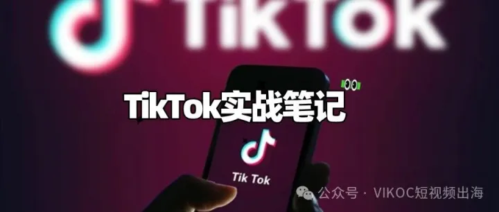TikTok运营不再难：TikTok实战笔记为你助力