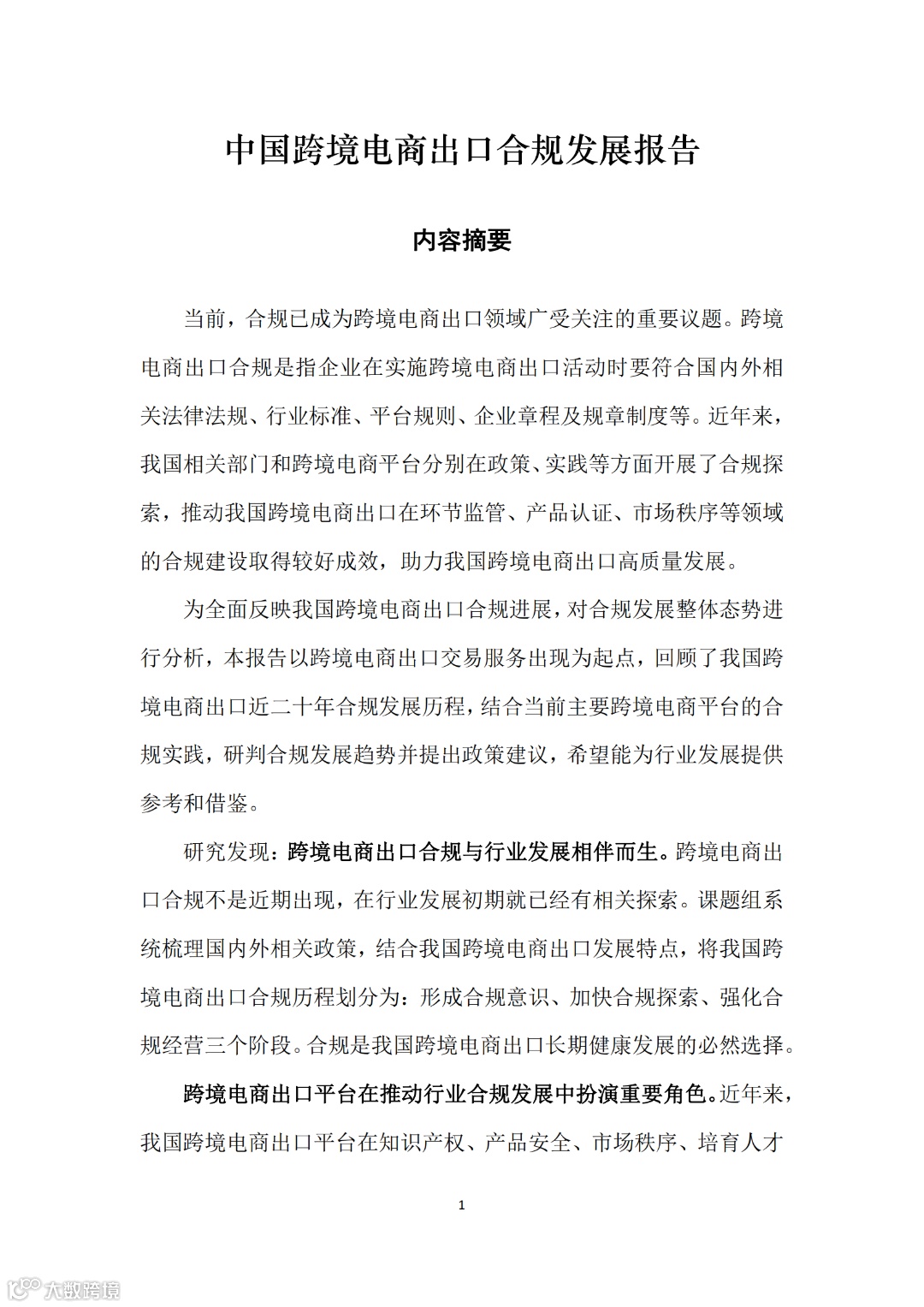 中国跨境电商出口合规报告(1)_02.png