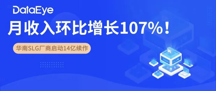 14亿续作低开高走？11月收入飙升107%！一华南SLG厂商新游数据如何？